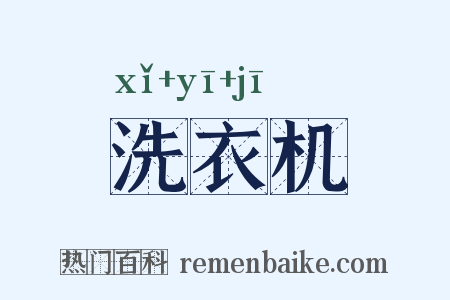 洗衣机是什么意思的图片